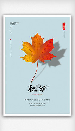 创意简约枫叶二十四节气之秋分海报