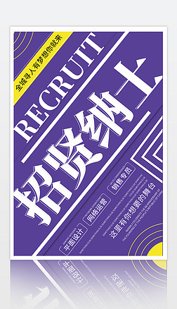 紫色创意简约招贤纳士企业招聘海报