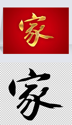 家字书法毛笔手写金色艺术字体矢量图片