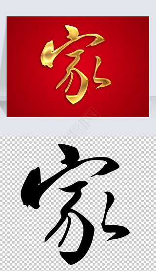 家字书法毛笔手写金色艺术字体矢量图片