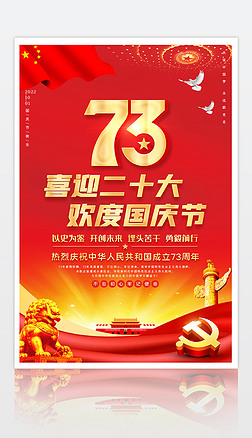 庆祝新中国成立73周年国庆节活动党建海报