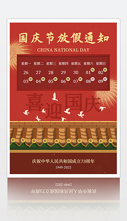 红色2022年国庆节放假通知海报模板