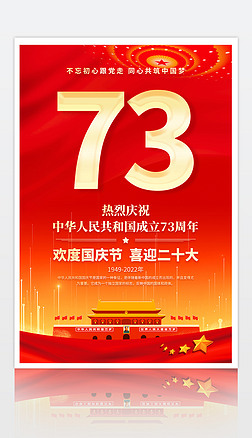 红色大气庆祝新中国成立73周年国庆节海报
