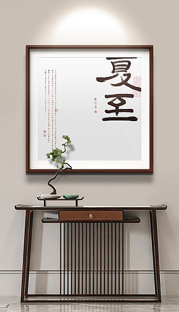 新中式书法二十四节气夏至玄关餐厅装饰画