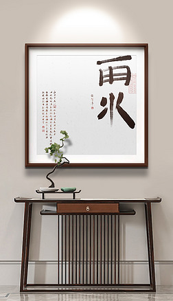 新中式书法二十四节气雨水玄关餐厅装饰画