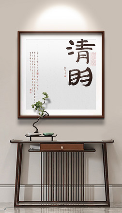 新中式书法二十四节气清明玄关餐厅装饰画