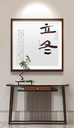 新中式书法二十四节气立冬玄关餐厅装饰画