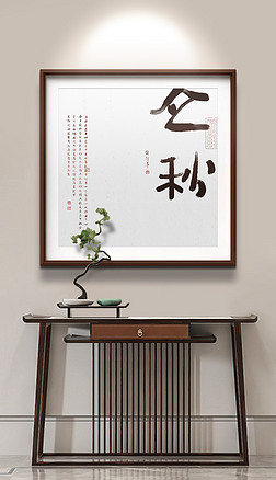 新中式书法二十四节气立秋玄关餐厅装饰画