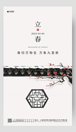 灰色中国风立春节气海报