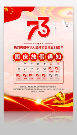 庆祝新中国成立73周年国庆节放假通知海报