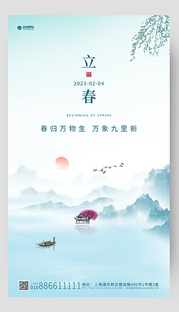 蓝色中国风立春海报