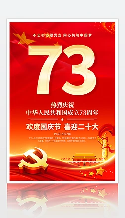 2022国庆节海报新中国成立73周年海报