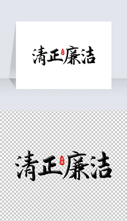 中国风手写警示名言清正廉洁毛笔字艺术字体