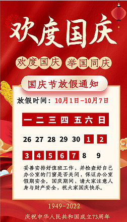 国庆节企业公司放假通知安排红色手机海报