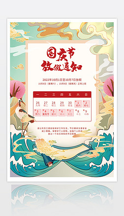 中国风国潮插画国庆节放假通知海报设计