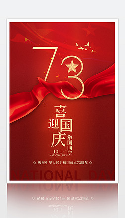2022红色新中国成立73周年国庆节海报