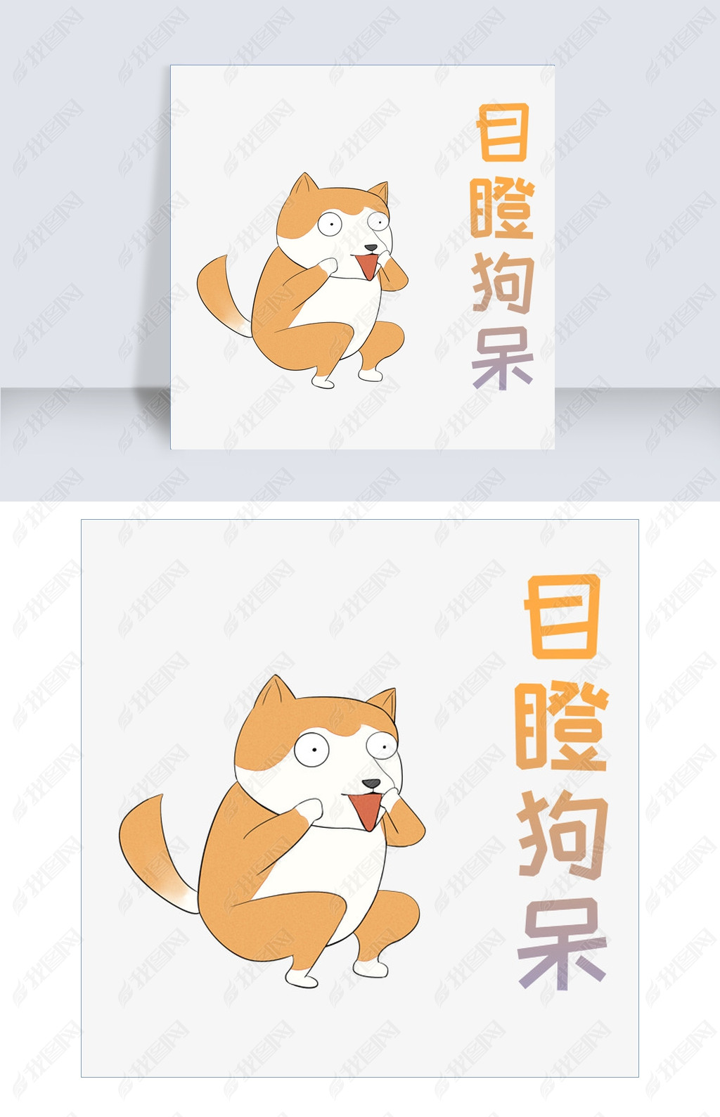 原创目瞪狗呆网络用语版权可商用