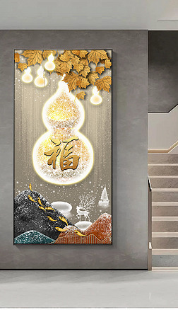 五福临门现代新中式寓意好葫芦玄关画
