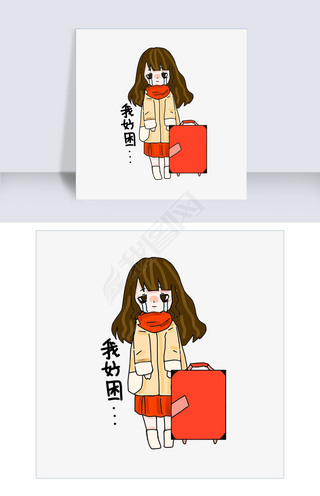 我好困表情包插画