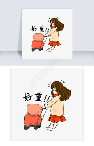 拖行李的表情包专题模板-拖行李的表情包图片素材下载-我图网
