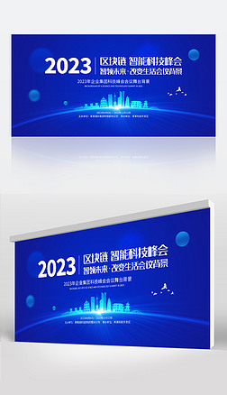 2023蓝色创意时尚互联网峰会会议背景