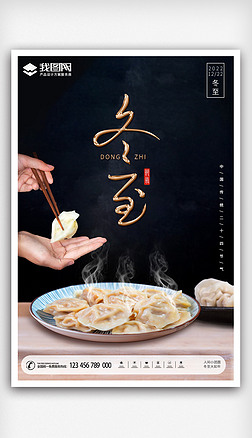 简约创意冬至饺子二十四节气宣传海报模板