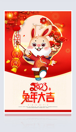 2023年兔年大吉新年海报春节封面设计