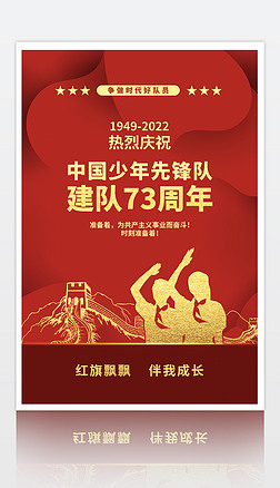 庆祝中国少年先锋队建队73周年海报
