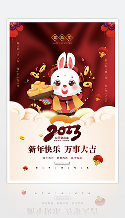2023兔年春节海报新年祝福海报设计
