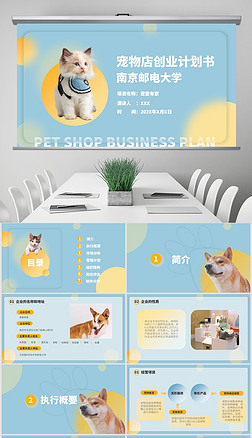 蓝色橙色商业计划宠物店创业计划书PPT模