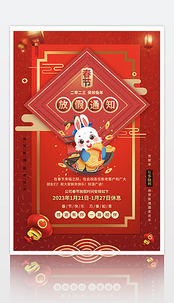 2023春节放假通知海报设计