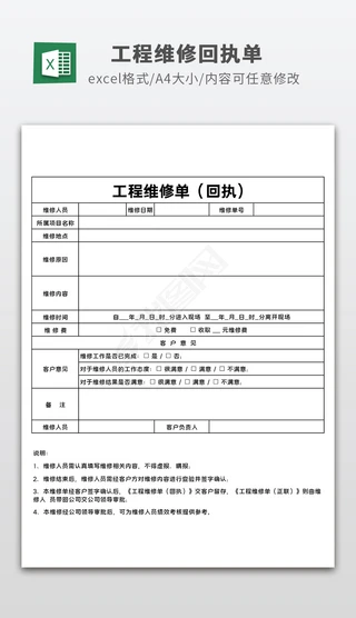 回执单Excel表格|excel工程维修单工程维修回执单模板