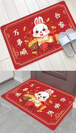 个性红色万事顺合家欢兔年喜庆地毯垫