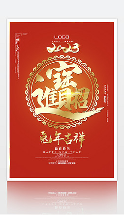 新年元旦元宵节日2023兔年喜庆春节海报