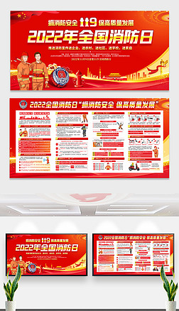 2022年119全国消防日展板海报宣传栏