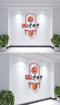 党建宣传标语文化墙中国梦党建文化墙设计
