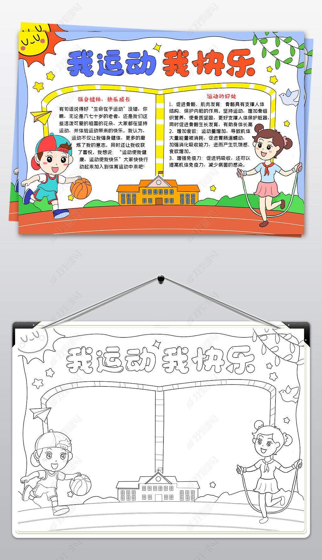 原创我运动我健康我快乐小报体育手抄报运动小报-版权可商用