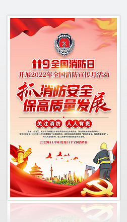 开展119全国消防安全宣传月活动展板海报