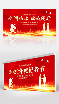 红色大气118中国记者节活动广告背景模板