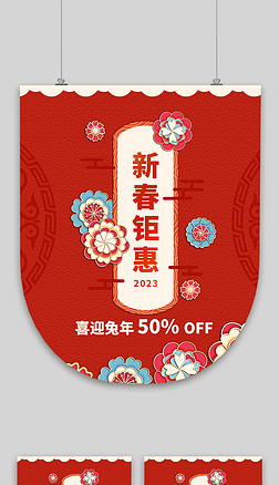 国潮风2023兔年超市新春节促销吊旗海报