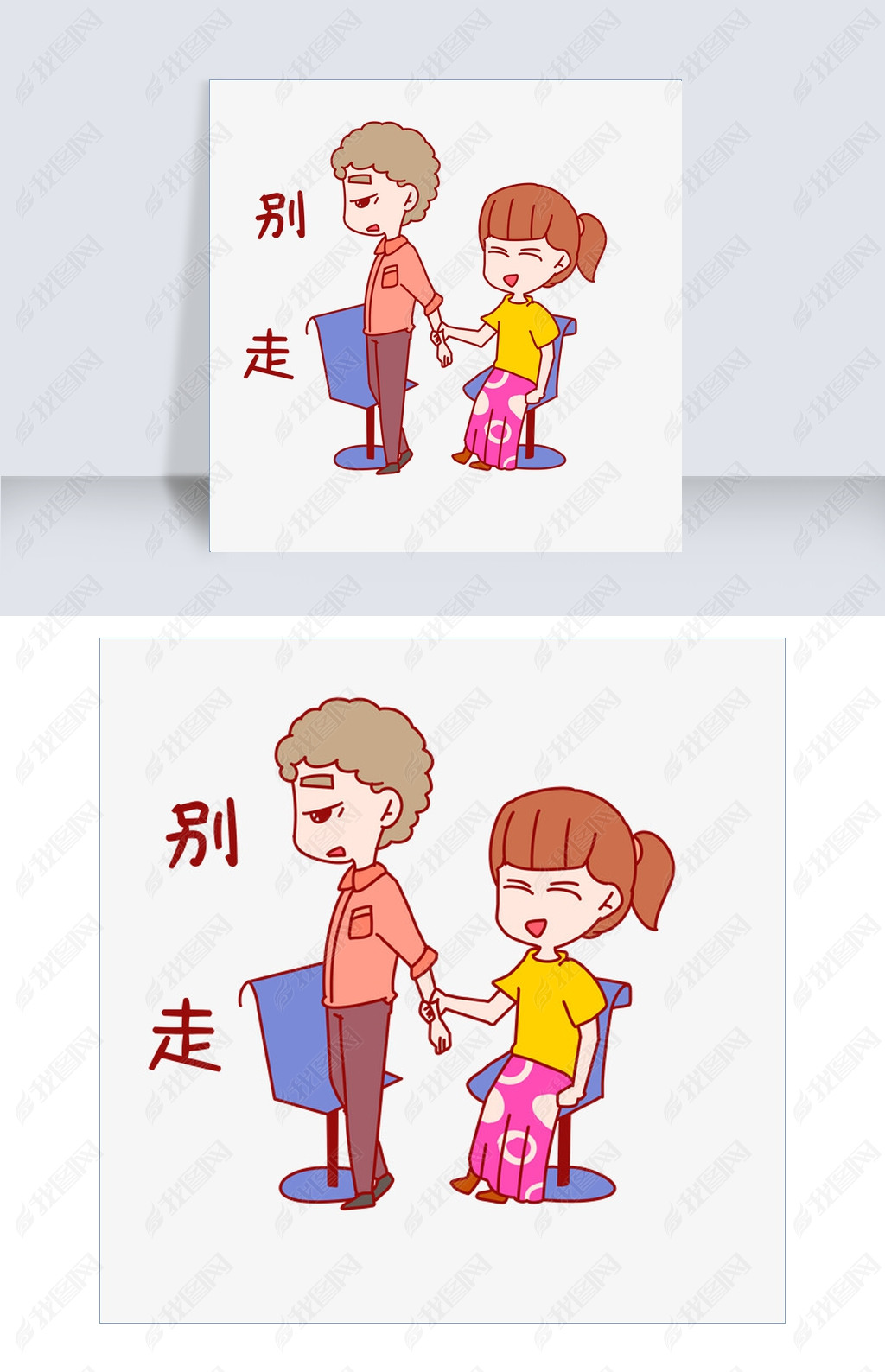 原创七夕情侣表情包别走版权可商用