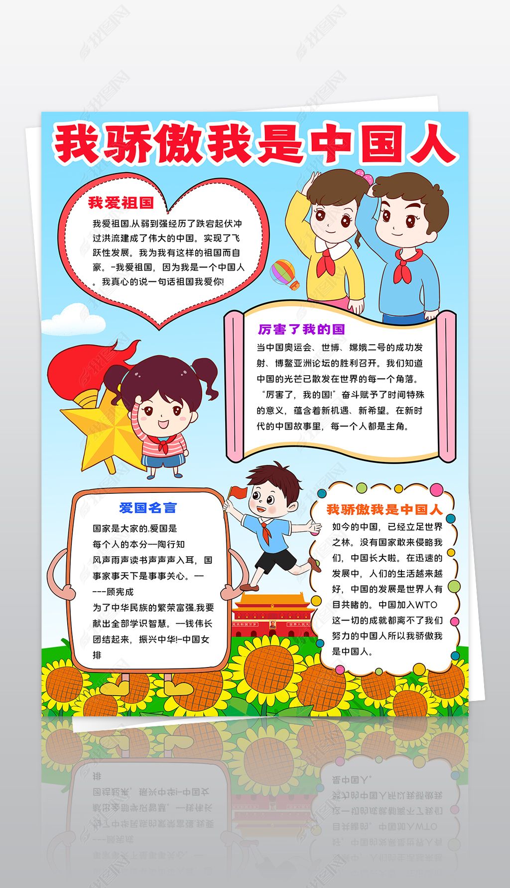 我是中国人小报国庆节小报爱国小报下载-编号27698765-爱国教育手抄报