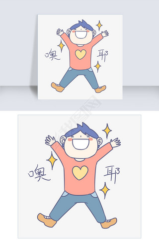 开学季卡通男孩表情包噢耶插画