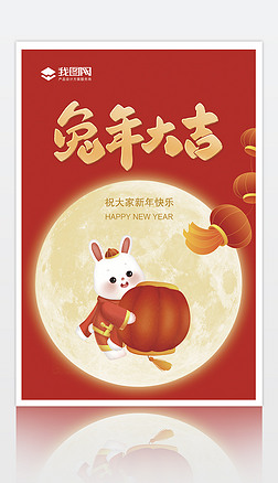 红色喜庆兔年大吉贺新年春节元旦海报