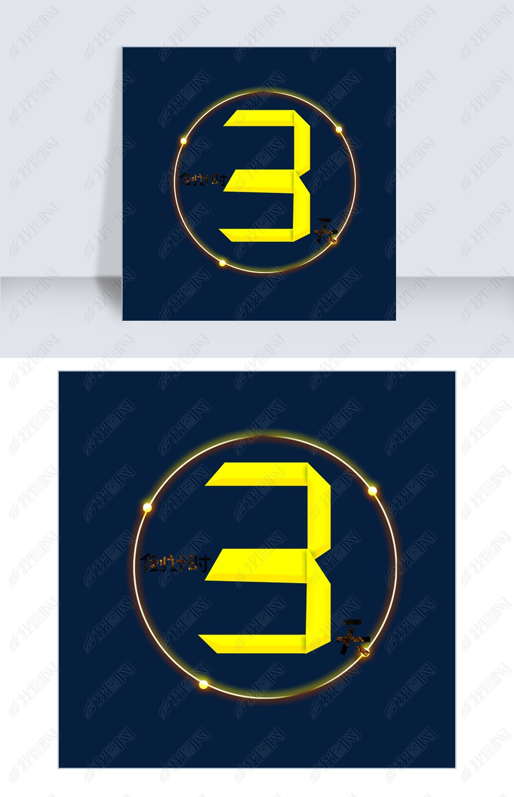 原创倒计时3天黄色卡通创意艺术字设计版权可商用
