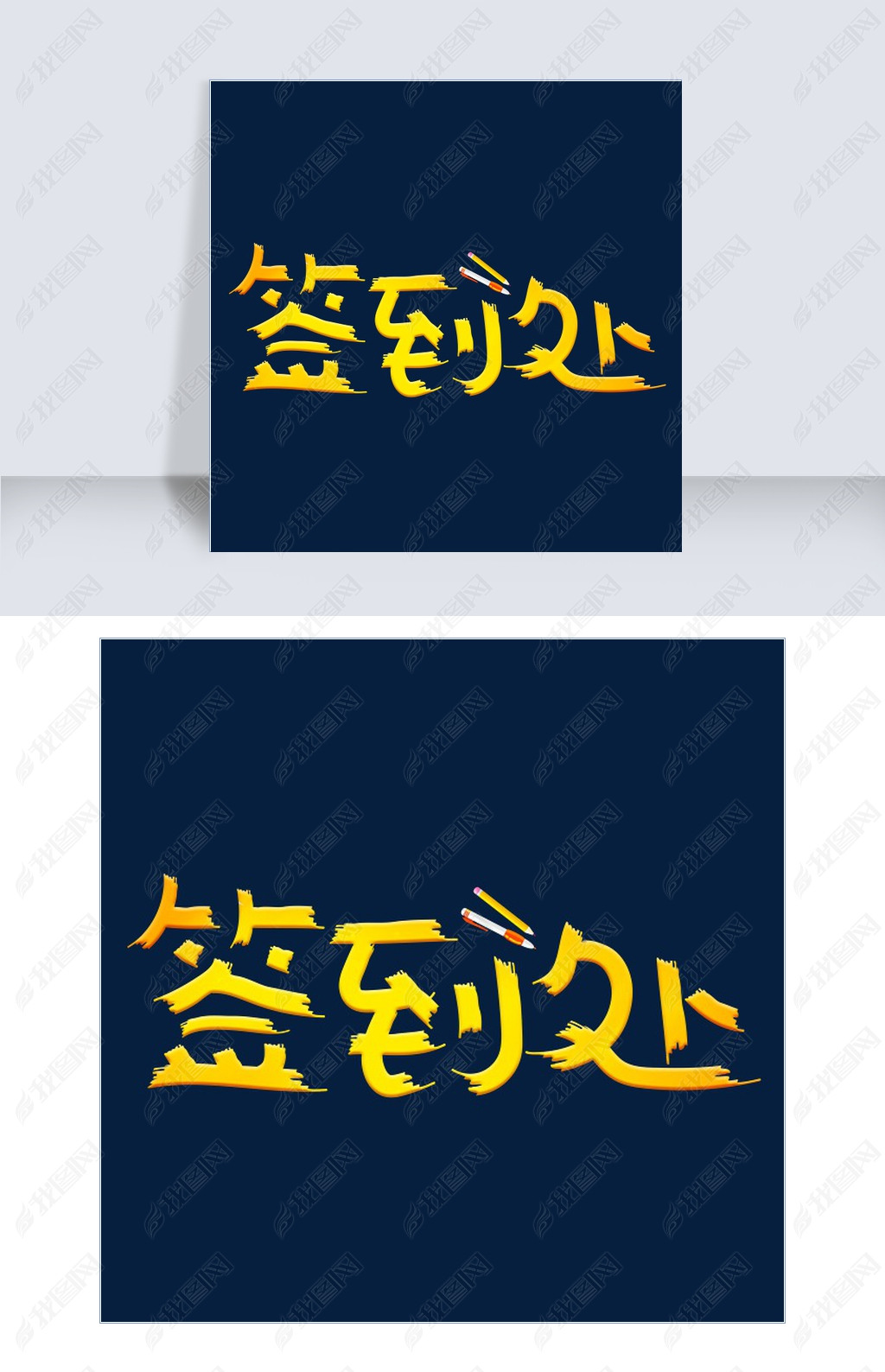 原创签到处金色卡通创意艺术字设计版权可商用