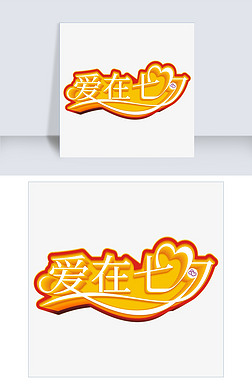 爱在七夕时尚立体艺术字psd分层图