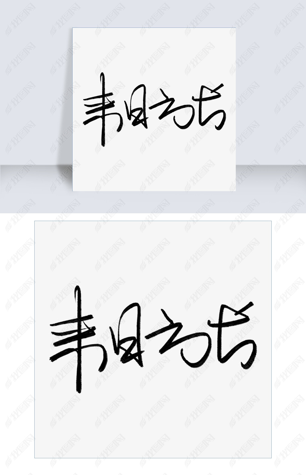 原创来日方长字体设计版权可商用