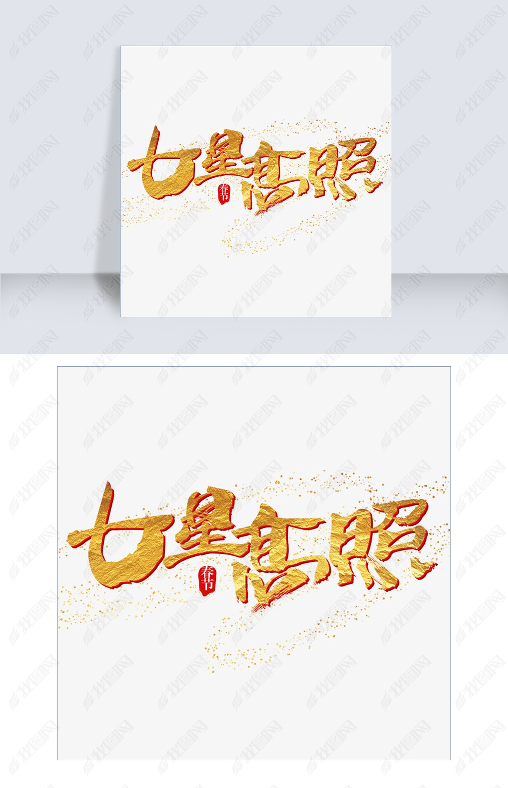 七星高照艺术字