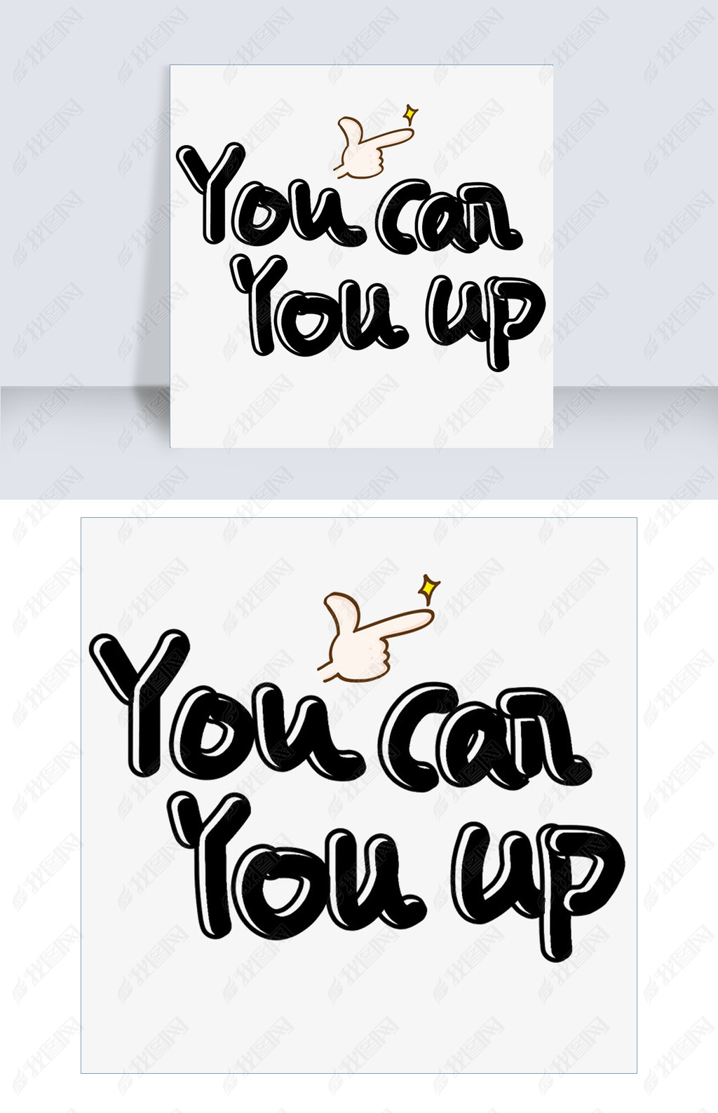 原创youcanyouup原创艺术字版权可商用